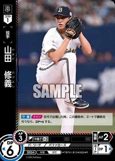 山田 修義(オリックス・バファローズ) 【TBP01-B13R】